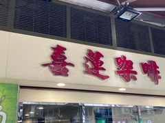 -喜莲咖啡