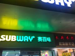 门面-赛百味SUBWAY(中亭街店)