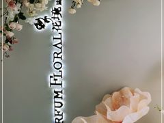 -PARFUM FLORAL花境法餐(南京首店)