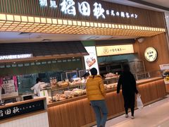 -稻田秋日式面包