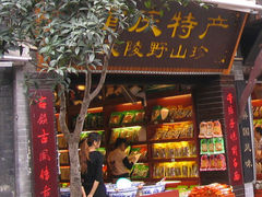 -重庆土特产(磁器口正街店)