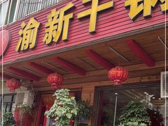 门面-渝新·干锅鸭头·川菜(总店)
