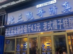 门面-北三凯奇清真食品店