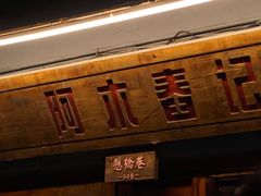 门面-阿木舂记·特色小吃(平江路店)