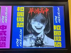 -谜盒子奇幻密室(南屏店)