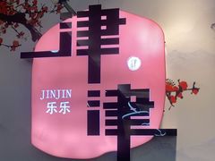 -津津乐乐