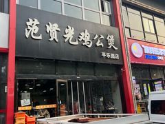 -范贤光鸡公煲(平乐园总店)