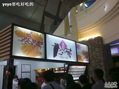 -粉粉乐鲷鱼烧(美罗城店)
