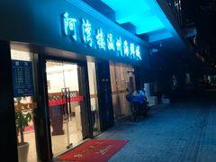 -阿湾楼·温州海鲜·江浙菜(京江路店)