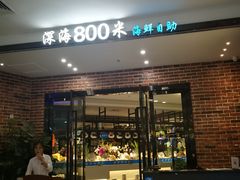 门面-深海800米海鲜自助(万达广场店)