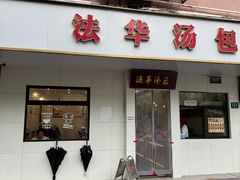 -法华汤包馆(法华镇路店)
