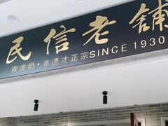 门面-民信老铺(双皮奶博物馆店)