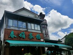 -春娟茶楼·地道农家菜(梅家坞店)