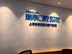 -瑞泰口腔(大宁分院)