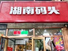-湖南码头·地道岳阳美食·湘菜(魏公村店)