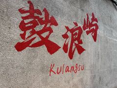 -叶氏麻糍(鼓浪屿店)
