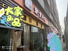 门面-大石人家鱿鱼面馆(大石西路总店)