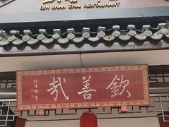 -钦善斋(武侯祠店)