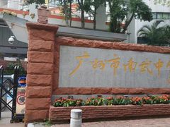 -广州市南武中学