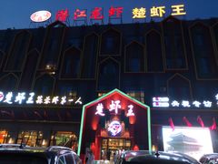 门面-味道工厂楚虾王(龙虾城店)
