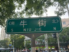 -牛街洪记小吃店(牛街店)