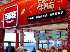 门面-百事佳烧鸭牛腩(上海虹桥站店)