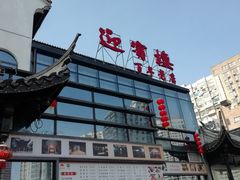 门面-欣旺·迎宾楼·百年无锡菜