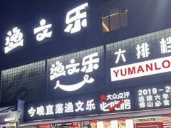 -渔文乐·海鲜大排档(壹品总店)