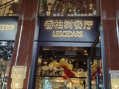 -LESCEDARS Brasserie Bistro香柏树