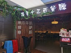 门面-路易十三西餐厅(西关新天地店)