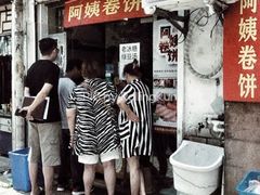 -阿姨卷饼(平凉路店)