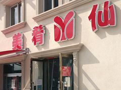 门面-美肴冰品·汉堡·牛腩饭(总店)