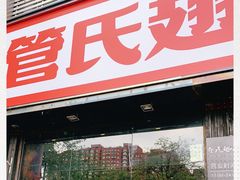 门面-管氏翅吧(马家堡店)