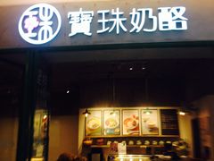 -宝珠奶酪(浦东金桥店)