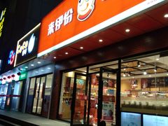 门面-来伊份(泰冯路店)