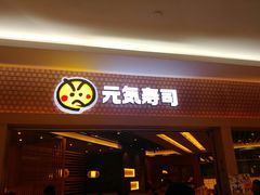 门面-元气寿司(新城市广场店)