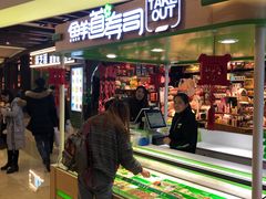 -鲜道寿司(无锡苏宁店)