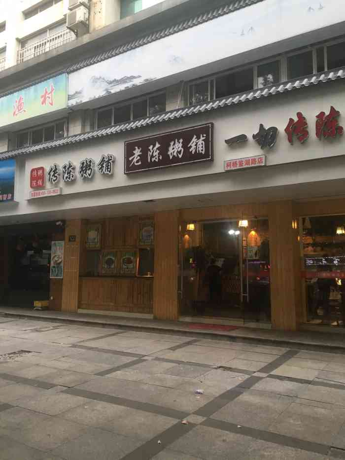 老陈粥铺(柯桥鉴湖路店)