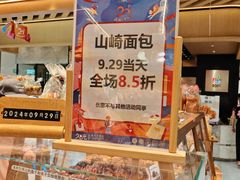-山崎面包(静安久光店)