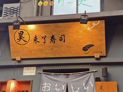 门面-昊·来了寿司(泡桐树店)