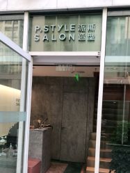 -P.STYLE 派斯造型