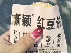 -薛新颖红豆饼(中式甜点山师店)
