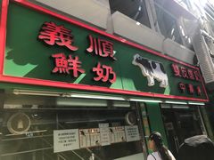 门面-义顺牛奶公司(新马路老店)