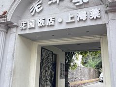 -老洋房花园饭店(绍兴路店)