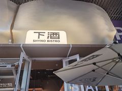-下酒(华熙店)