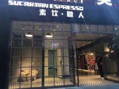 门面-sugarman espresso素饮糖人高新咖啡工厂