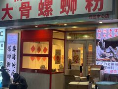 -柳州肥姨妈大骨螺蛳粉(万达中心店)