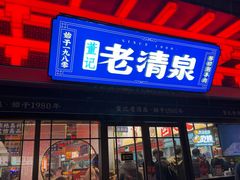 -董记老清泉·鲜切涮羊肉(窑岭店)