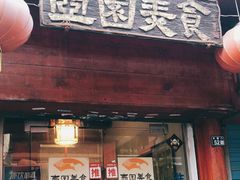 门面-壶园美食·淮扬菜(东圈门店)