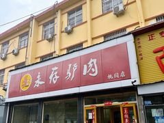 -永存驴肉(桃园店)